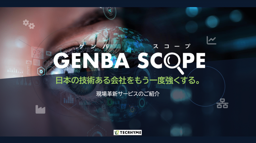 GENBA SCOPE（ゲンバスコープ）現場革新サービスのご紹介資料をダウンロード