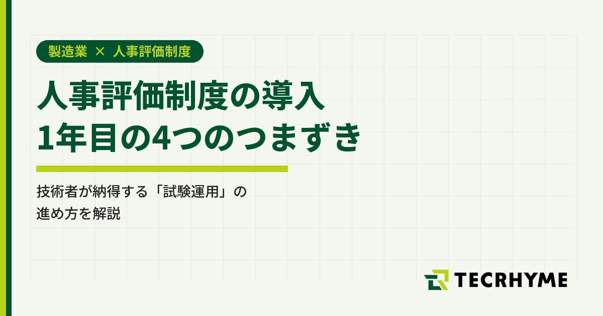 製造業の人事評価制度導入 1年目の4つのつまずき