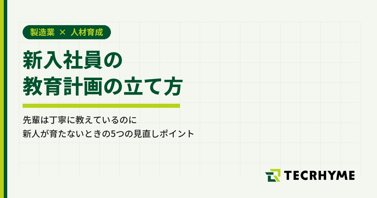 新入社員の教育計画の立て方