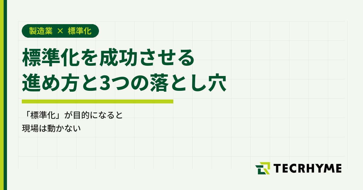 標準化を成功させる進め方と3つの落とし穴