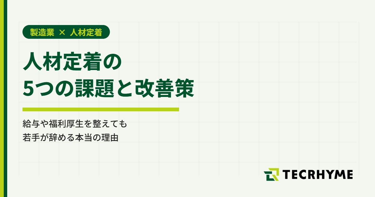 人材定着の5つの課題と改善策