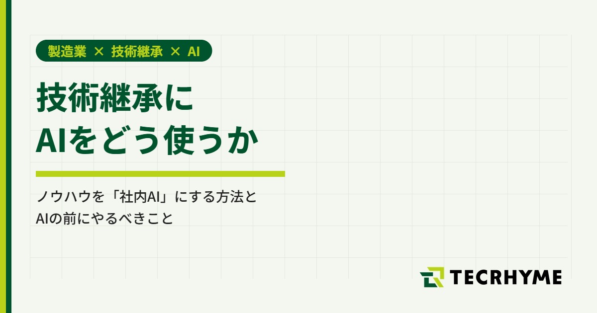 技術継承にAIをどう使うか