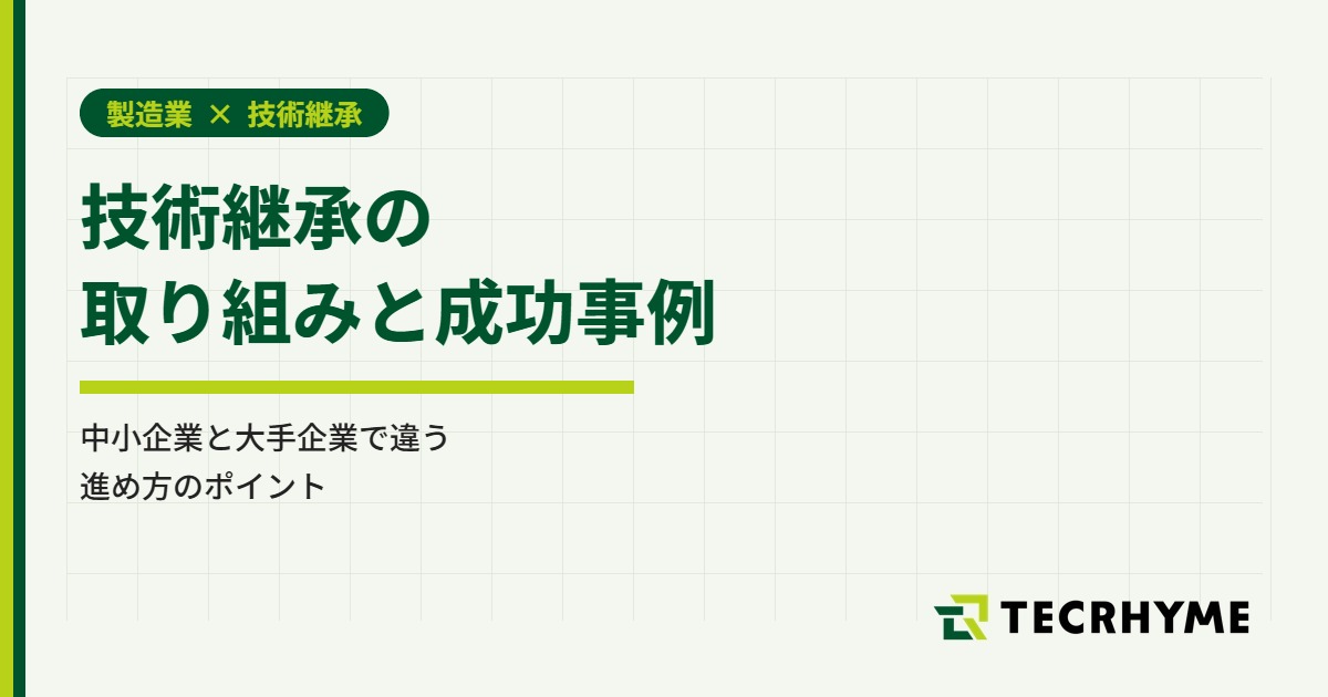 技術継承の取り組みと成功事例