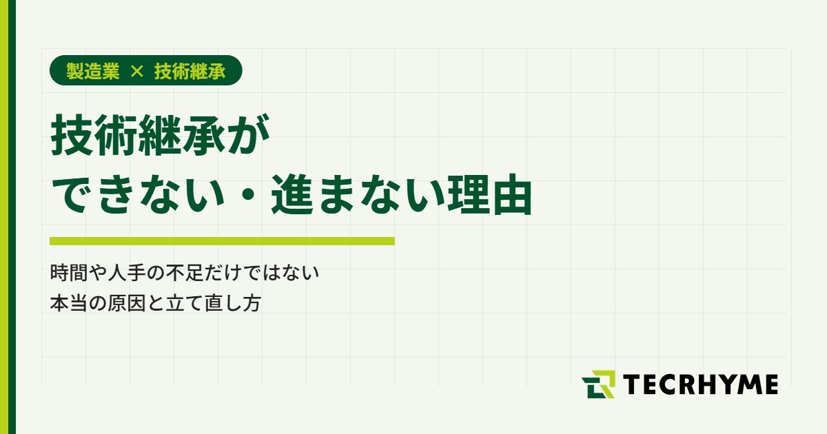 技術継承ができない・進まない理由