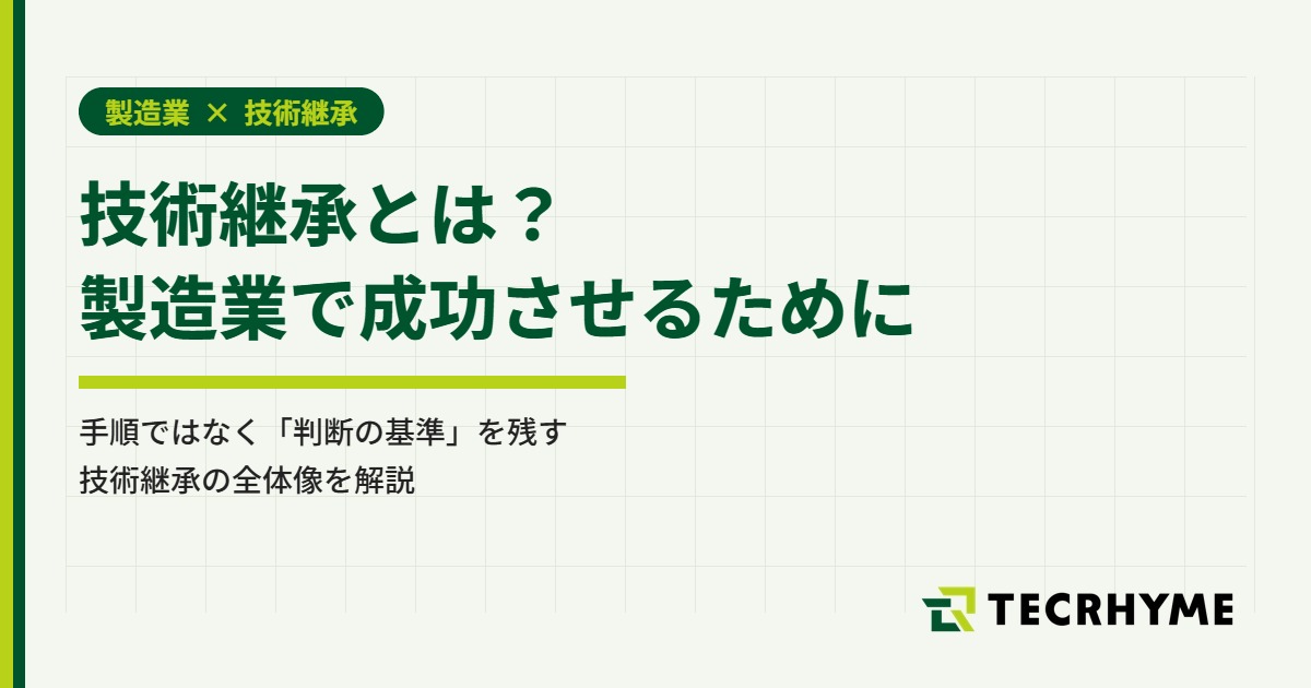 技術継承とは？製造業で成功させるために
