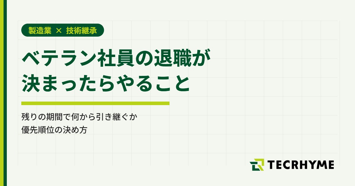 ベテラン社員の退職が決まったらやること