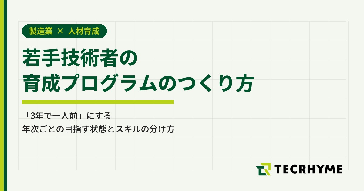 若手技術者の育成プログラムのつくり方